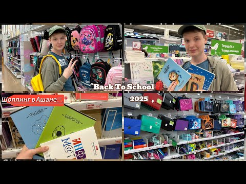 Видео: BACK TO SCHOOL🎒:Эстетичная канцелярия,закупка в Ашане🛒📍