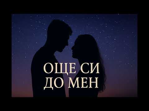 Видео: OSHTE SI DO MEN - ОЩЕ СИ ДО МЕН 2025