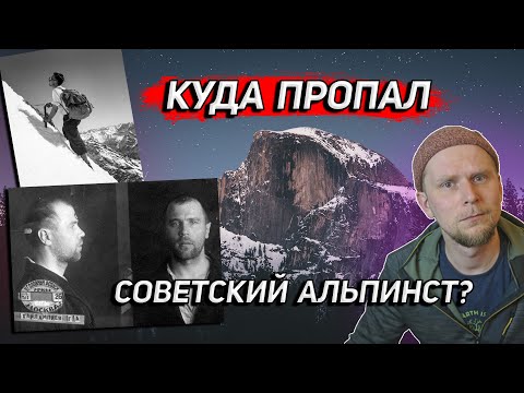 Видео: КУДА ПРОПАЛ СОВЕТСКИЙ АЛЬПИНИСТ? История Георгия Харлампиева