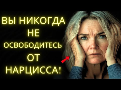Видео: 8 Опасных Привычек Которые Держат Тебя В Западне С Нарциссом