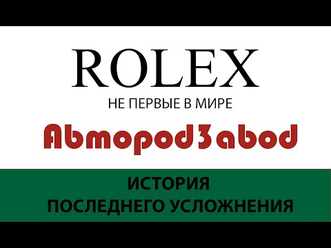 Видео: Автоподзавод. История последнего усложнения в часах