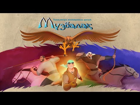 Видео: МҰЗБАЛАҚ ТОЛЫҚ НҰСҚА - МУЗБАЛАК ОФИЦИАЛЬНО! Animated feature film "muzbalak" EAGLE