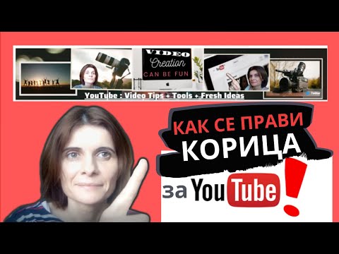 Видео: Как Се Прави Корица/Банер за YouTube - как да си направим корица в YouTube Бързо, Лесно и Безплатно