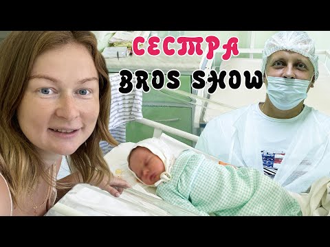 Видео: САША И АРСЕНИЙ ПЕРВЫЙ РАЗ УВИДЕЛИ РОДИВШЕЮСЯ СЕСТРУ БРОС ШОУ