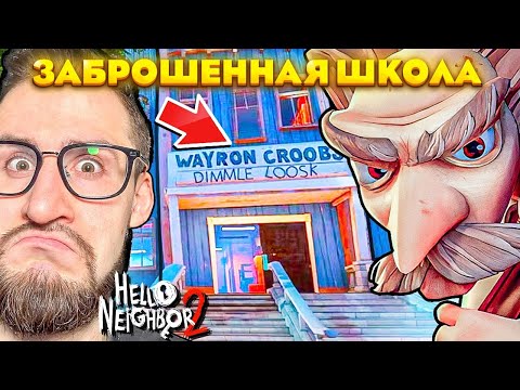 Видео: УСАТЫЙ ДЕД БЕСИТ МЕНЯ! ЗАБРОШЕННАЯ ШКОЛА В ПРИВЕТ СОСЕД 2! ПРОХОЖДЕНИЕ DLC В HELLO NEIGHBOUR 2 #7
