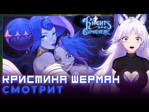 Видео: РЫЦАРИ ГВИНЕВРЫ: ПИЛОТ | КРИСТИНА ШЕРМАН СМОТРИТ