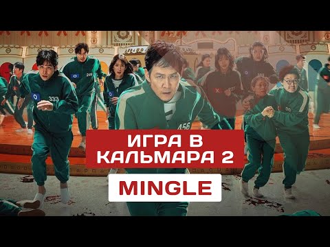 Видео: ИГРА В КАЛЬМАРА 2 // КАРУСЕЛЬ // MINGLE GAME // что поется в песне?