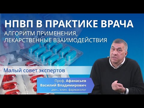 Видео: НПВП в практике врача  Алгоритм применения, лекарственные взаимодействия