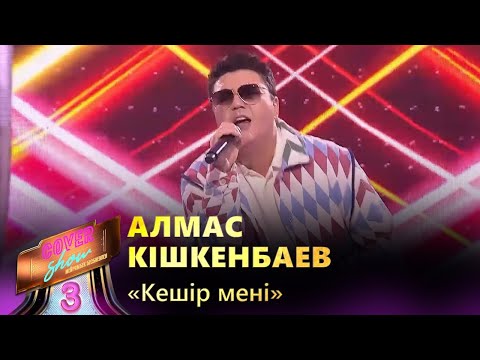 Видео: Алмас Кішкенбаев – «Кешір мені» / COVER SHOW 3 / КАВЕР ШОУ 3
