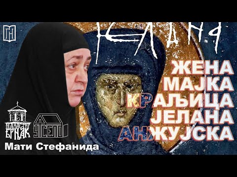 Видео: Мати Стефанида | ЈЕЛЕНА АНЖУЈСКА - жена, мајка, краљица | Manastir Brnjak | Грађанско Новинарство