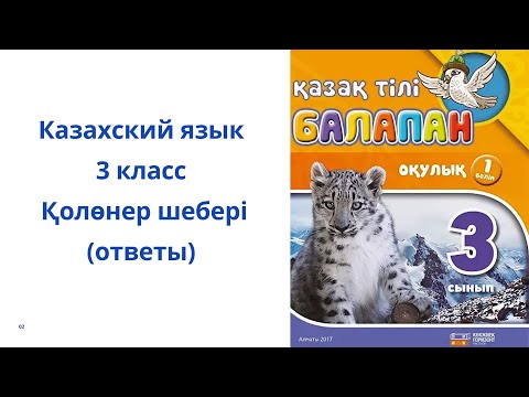 Видео: Казахский язык. 3 класс. 7 урок. Қолөнер шебері