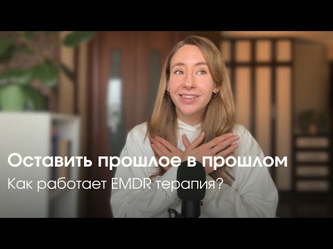Видео: Принятие вместо боли: как EMDR терапия помогает отпустить прошлое