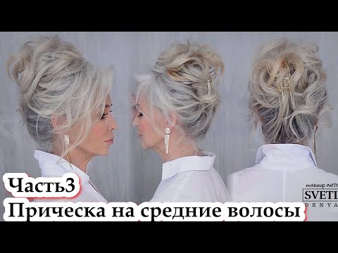 Видео: Прическа на средние волосы. Урок№133