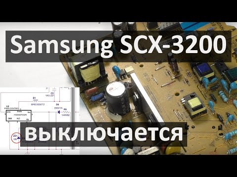 Видео: Samsung SCX-3200 — отключается после включения