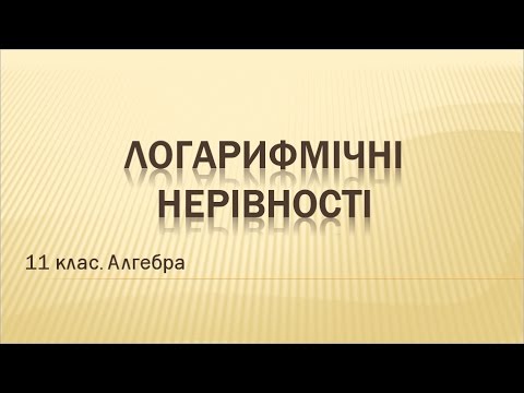 Видео: Урок №9. Логарифмічні нерівності (11 клас. Алгебра)