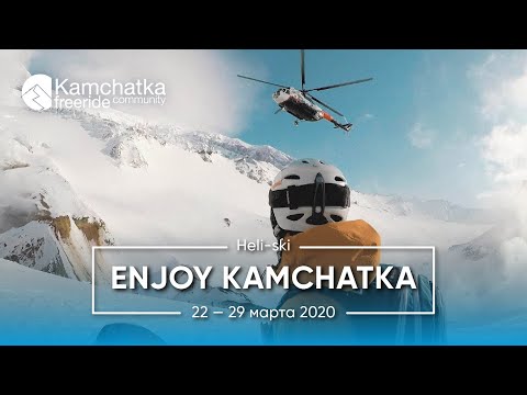 Видео: Enjoy Kamchatka 2020 | Kamchatka freeride community (22 - 29 марта)