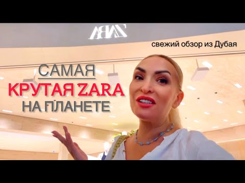 Видео: Что внутри самой крутой ZARA на планете?Свежий обзор