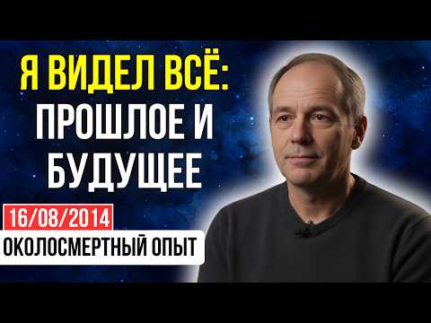 Видео: Атеисты были ПРАВЫ? Я умер и попал в НИЧТО, но мой опыт изменил ВСЁ представление о мире