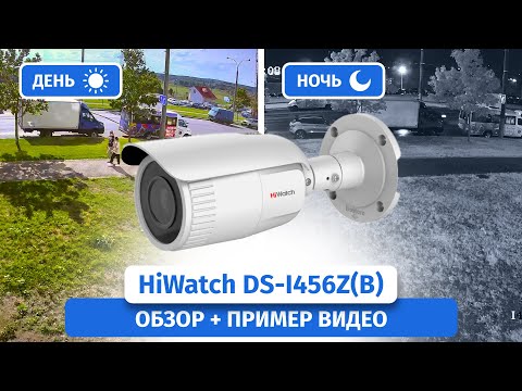 Видео: IP-камера видеонаблюдения HiWatch DS-I456Z(B). Обзор, пример видео днем и ночью