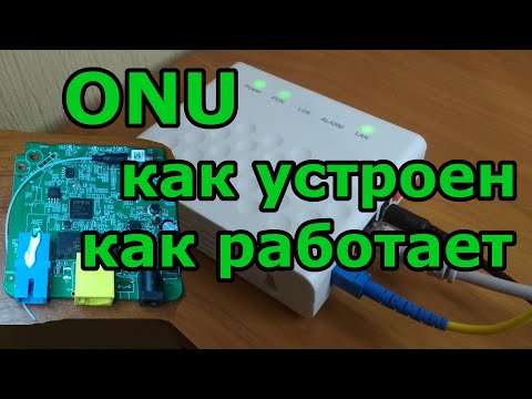 Видео: ONU - оптический абонентский терминал. Как устроен, как работает. Разбираем онушку.