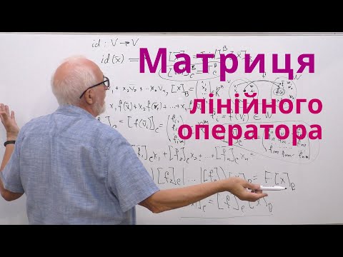 Видео: ЛАЛП11. Матриця лінійного оператора.