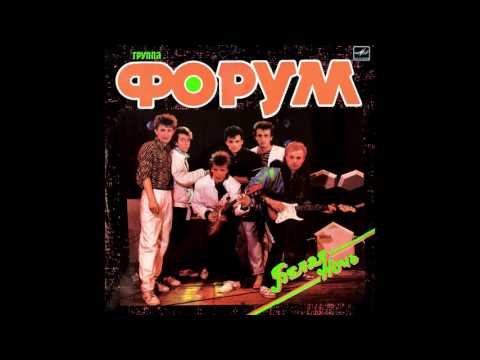 Видео: Форум - Белая ночь