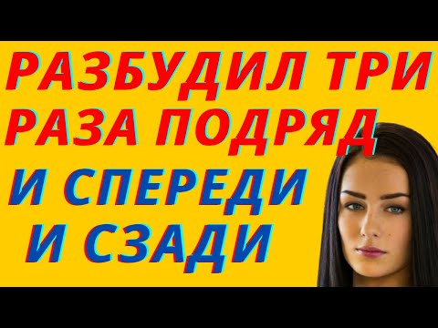 Видео: Три раза подряд. Истории из жизни. Истории любви и измен