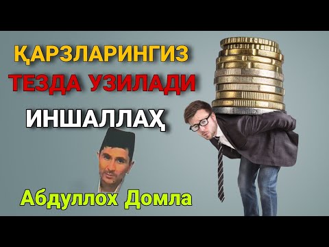 Видео: Қарзи борлар эшитинг Абдуллох Домла • Abdulloh Domla 