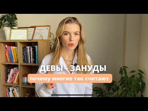 Видео: Почему все считают деву занудой? Характеристика знака зодиака ДЕВЫ