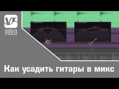 Видео: Как усадить гитары в микс