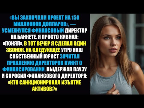 Видео: Финансовый директор унизил меня, и я спровоцировал арест активов на 150 миллионов долларов ......