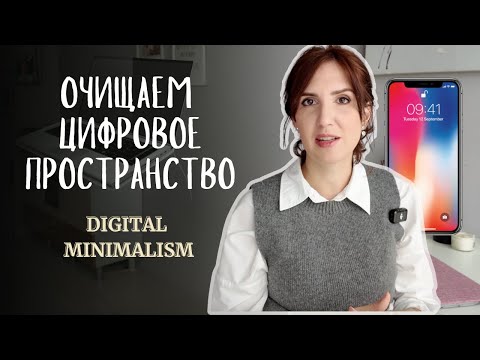Видео: Цифровой детокс: как быстро и легко навести порядок в файлах, приложениях и телефоне