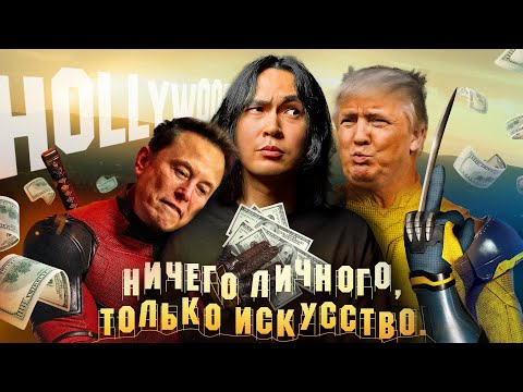 Видео: Дэдпул и Росомаха - Бизнес победил искусство? | ANOIR