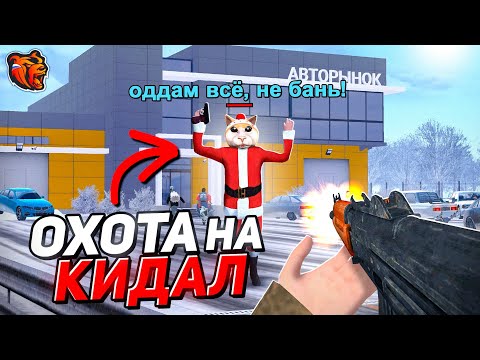 Видео: ОХОТА на КИДАЛ в АВТОРЫНКЕ БЛЕК РАША! 24 ЧАСА ЛОВЛЯ КИДАЛ на АВТОРЫНКЕ BLACK RUSSIA