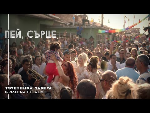 Видео: TS. YANEVA & GALENA ft. AZIS - PEY, SARTSE / Цветелина Янева и Галена ft. Азис - Пей, сърце | 2016