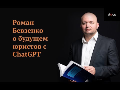 Видео: Беседа с Романом Бевзенко о будущем юристов с ChatGPT