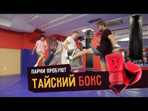 Видео: Парни пробуют ТАЙСКИЙ БОКС ☑️