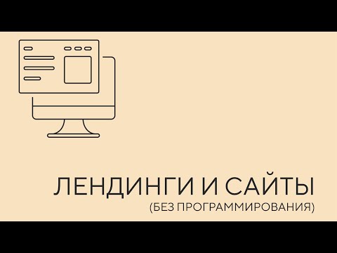 Видео: Лендинги и сайты без программирования. Урок 1