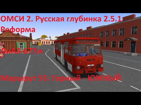 Видео: ОМСИ 2. Русская глубинка 2.5.1 Реформа. Маршрут 55
