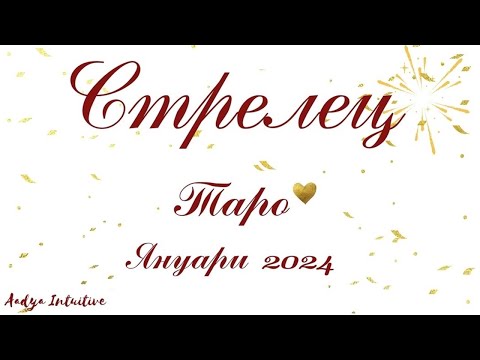 Видео: Стрелец ♐ Таро ❤️ "Очите твои още ме изгарят..." Януари 2024