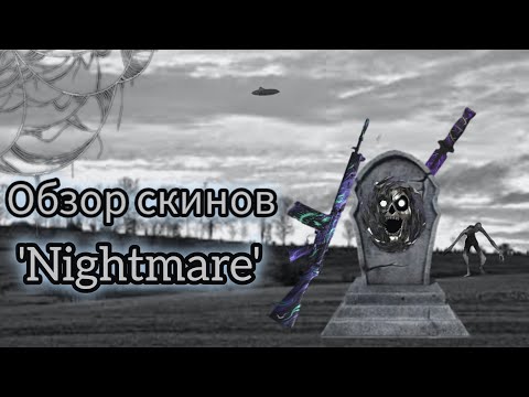 Видео: Оценка всех скинов из обновления 'Nightmare' Standoff 2