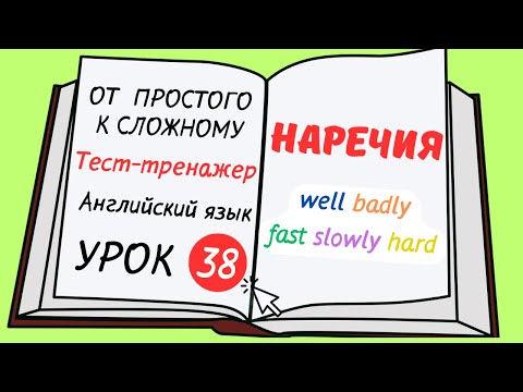 Видео: Английской от простого к сложному. УРОК 38