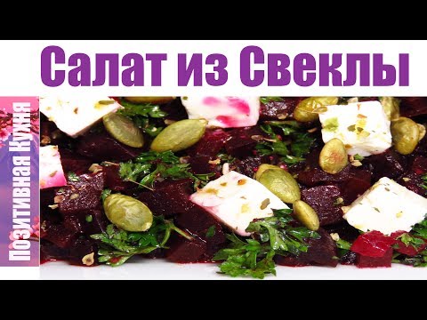 Видео: ВКУСНО И ПОЛЕЗНО САЛАТ СО СВЕКЛОЙ И СЫРОМ ФЕТА | FETA AND BEETROOT SALAD RECIPE