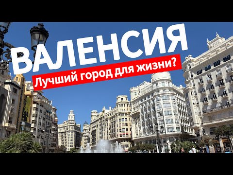 Видео: Гуляю по Валенсии - самому популярному городу Испании! Атмосфера города | 2025