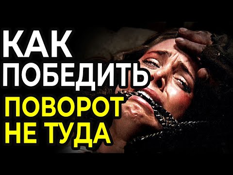 Видео: Как Победить БРАТЬЕВ-КАННИБАЛОВ в фильме Поворот НЕ ТУДА