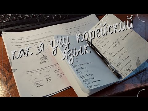 Видео: [eng] Влог / КАК Я УЧУ КОРЕЙСКИЙ ЯЗЫК / МОТИВАЦИЯ