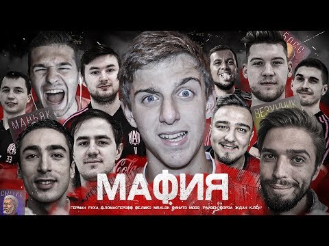 Видео: АМКАЛ в МАФИИ ОНЛАЙН #2 ft. Герман, Финито, Форза, RisenHAHA, Руха, Клен, Клок, Ждан, Денчик, Мозз