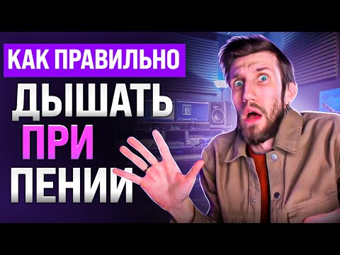 Видео: Как правильно ДЫШАТЬ ПРИ ПЕНИИ | Опора, Анкеровка, Вдыхаем в Живот, Выдыхаем в Лунный Жмых