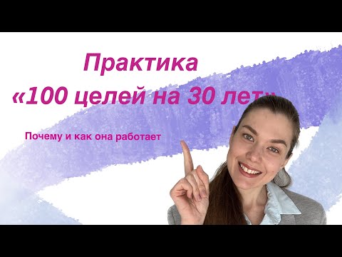 Видео: Практика 100 целей на 30 лет