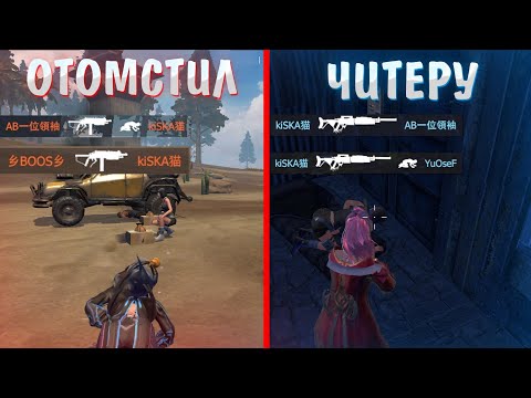 Видео: ОТОМСТИЛ ЧИТЕРУ | ДУО ВЫЖИВАНИЕ | Last Island of Survival | Rust Mobile | РАСТ МОБАЙЛ | LIOS | ЛИОС